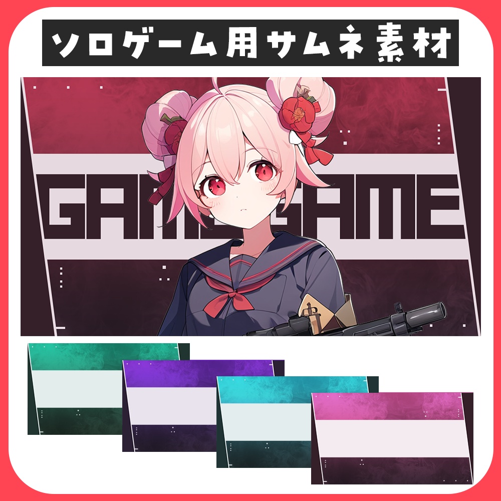 ソロ♦ゲーム用サムネイル素材