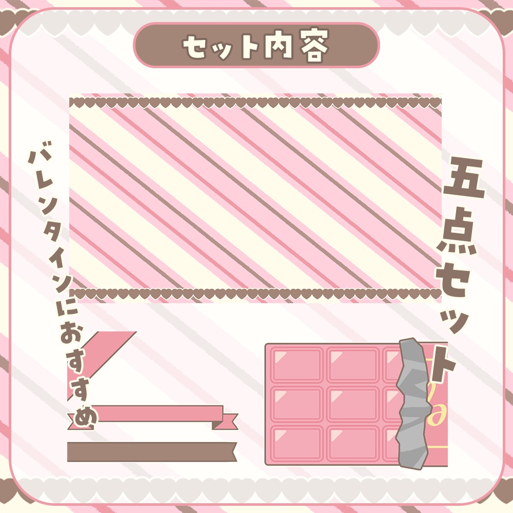 配信画面🍫バレンタインにおすすめな可愛い素材「5点」セット