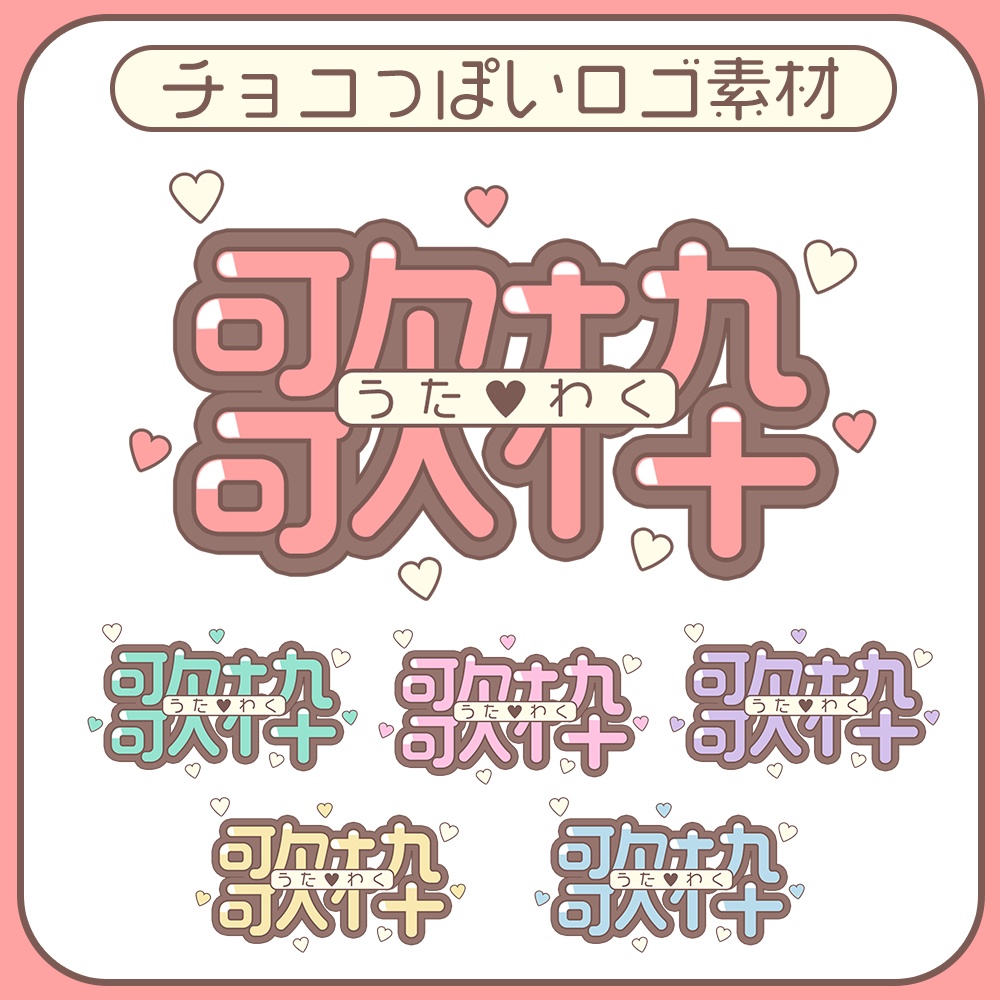 ロゴ素材♥チョコ🍫っぽい歌枠用素材