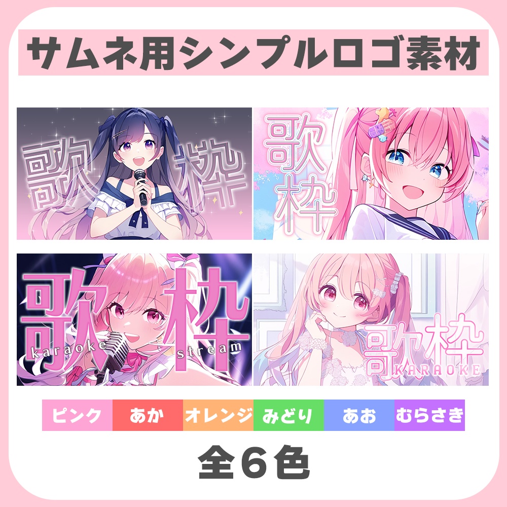 歌枠♦ロゴ素材セット1