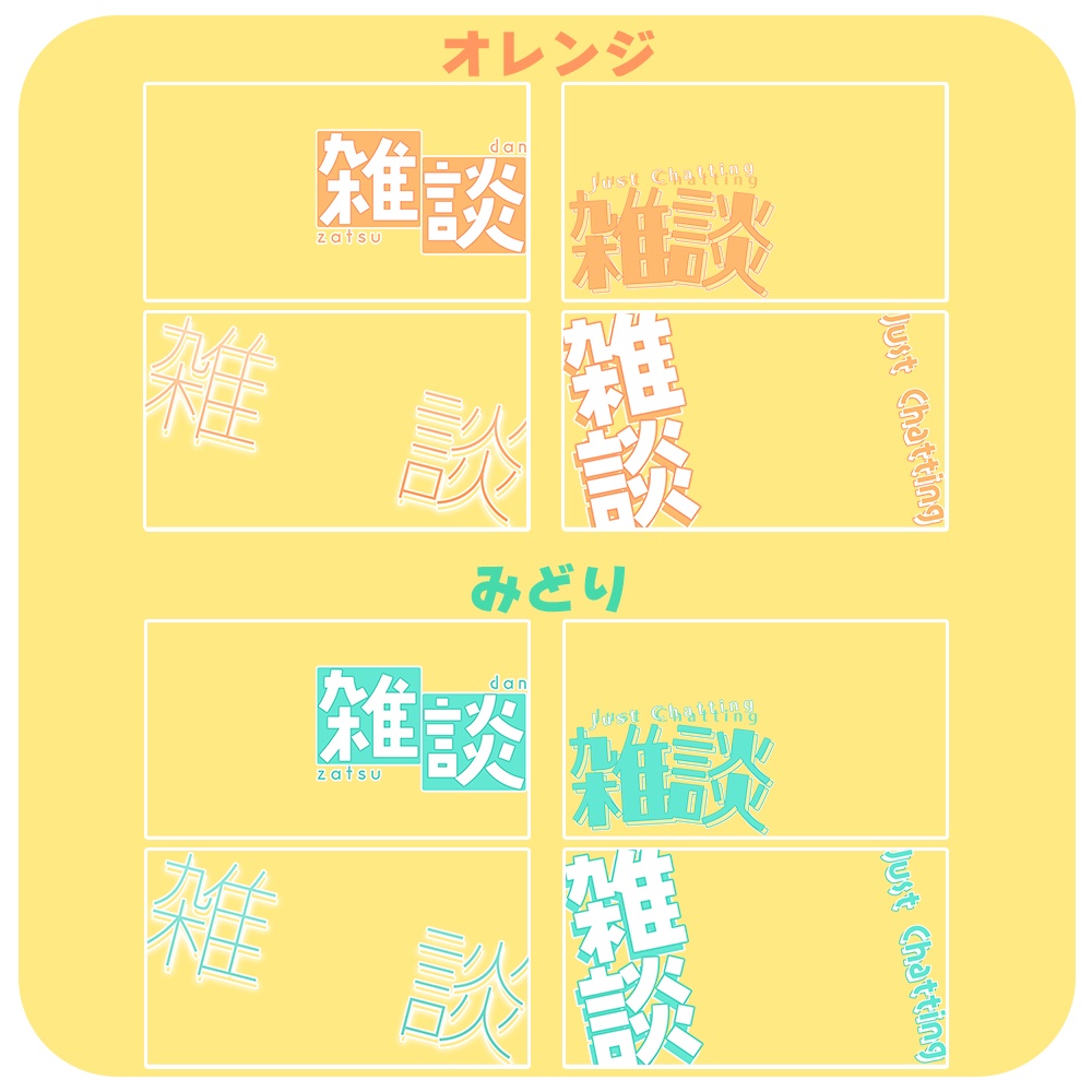 雑談✦シンプルロゴ素材セット