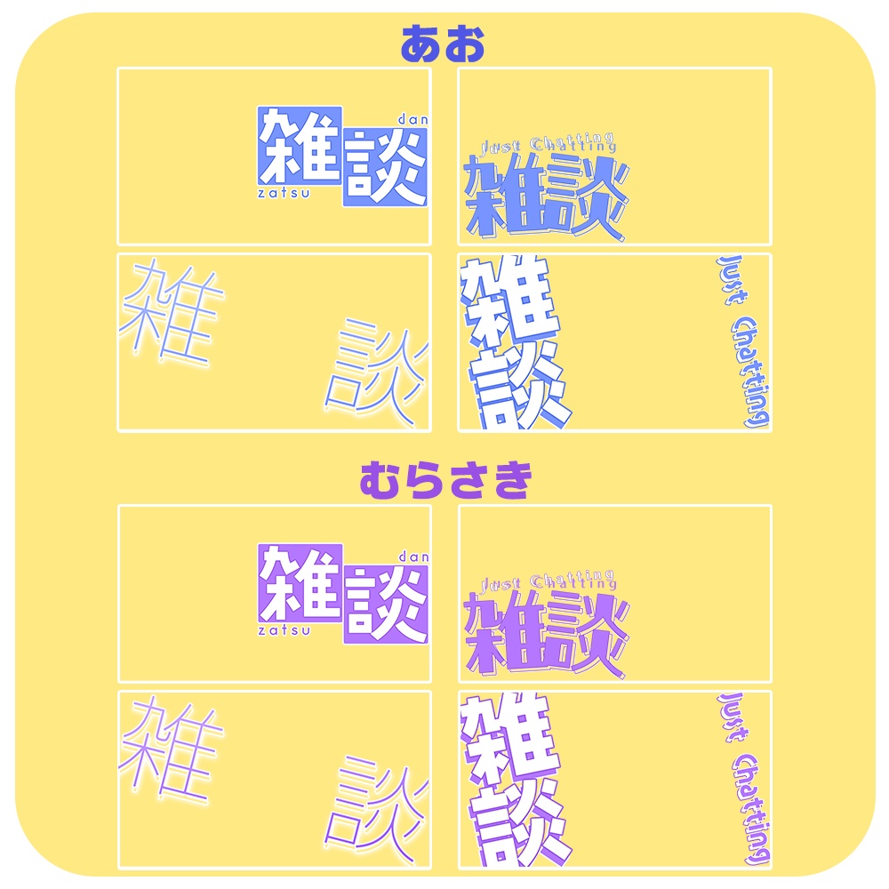 雑談✦シンプルロゴ素材セット