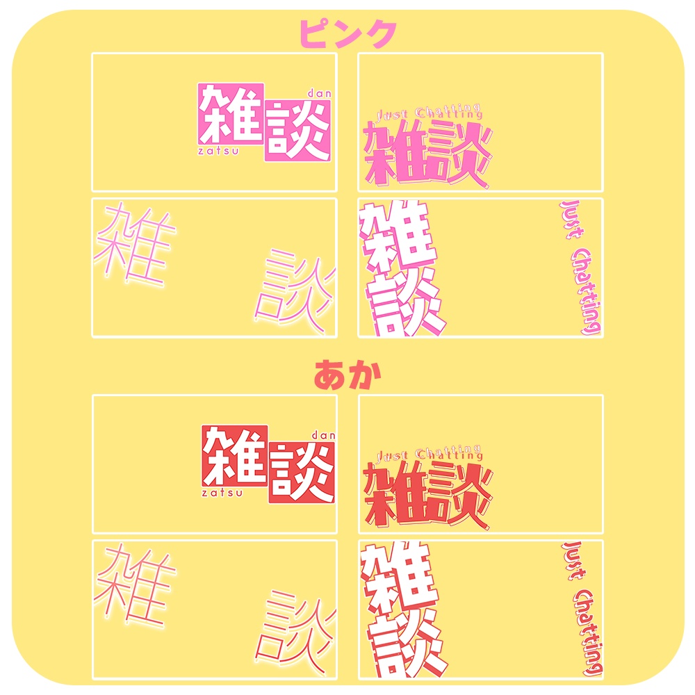 雑談✦シンプルロゴ素材セット