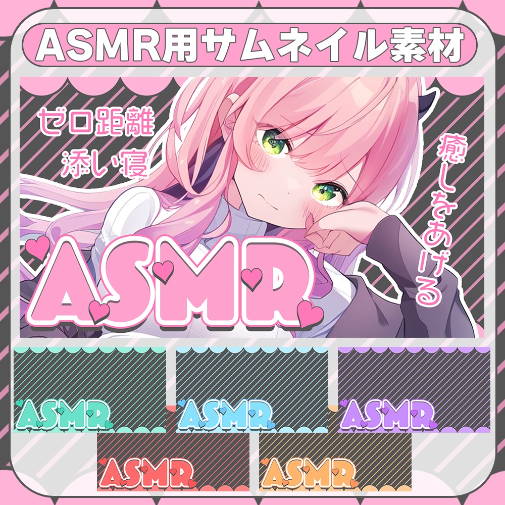 ASMR★黒×ポップカラーのサムネ素材
