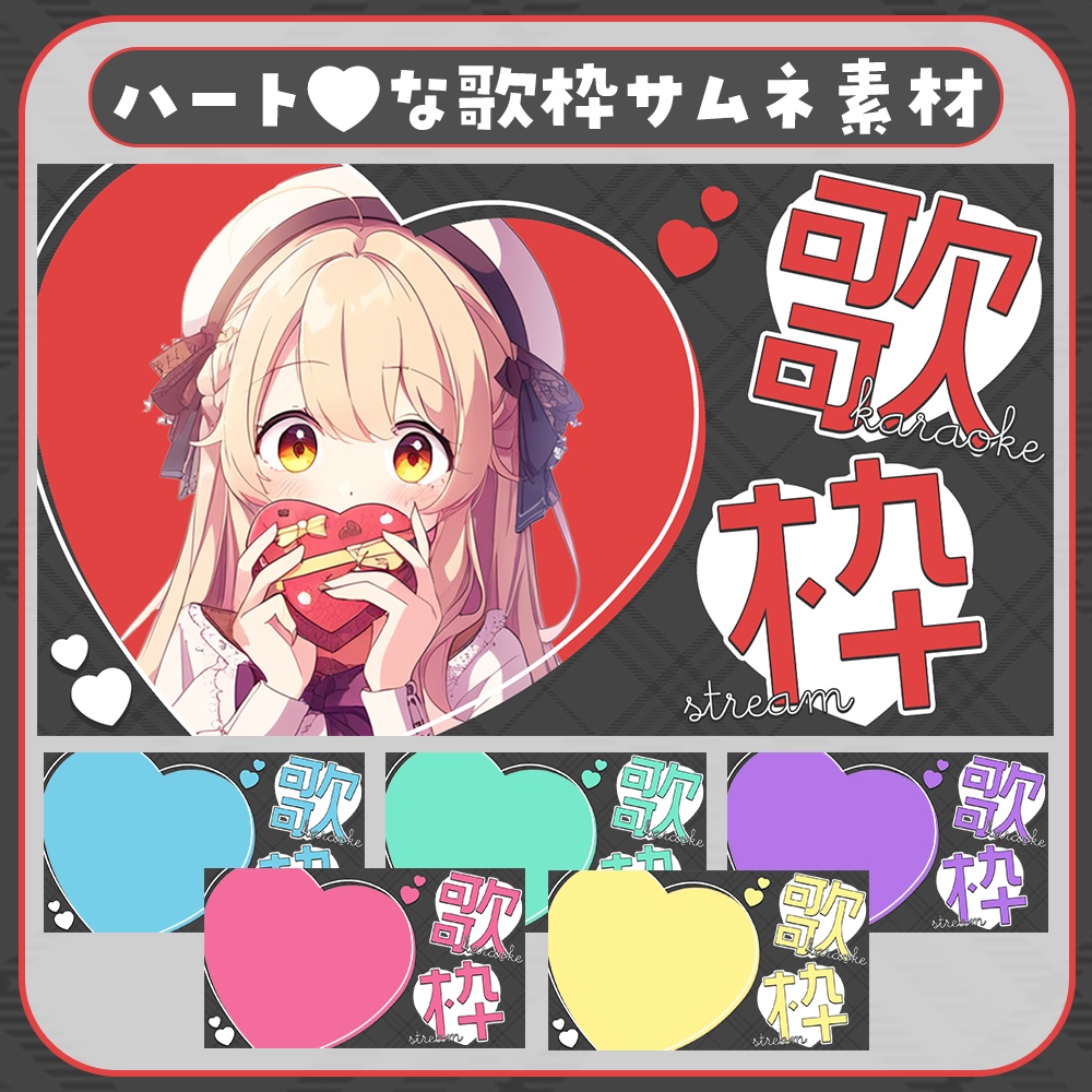 歌枠♥黒×ハート💕のサムネイル素材