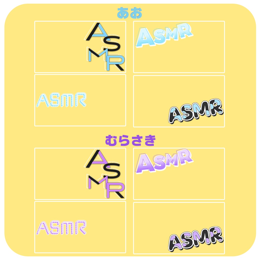 ASMR✦ロゴ素材セット1