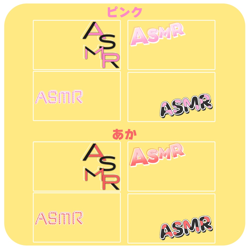 ASMR✦ロゴ素材セット1
