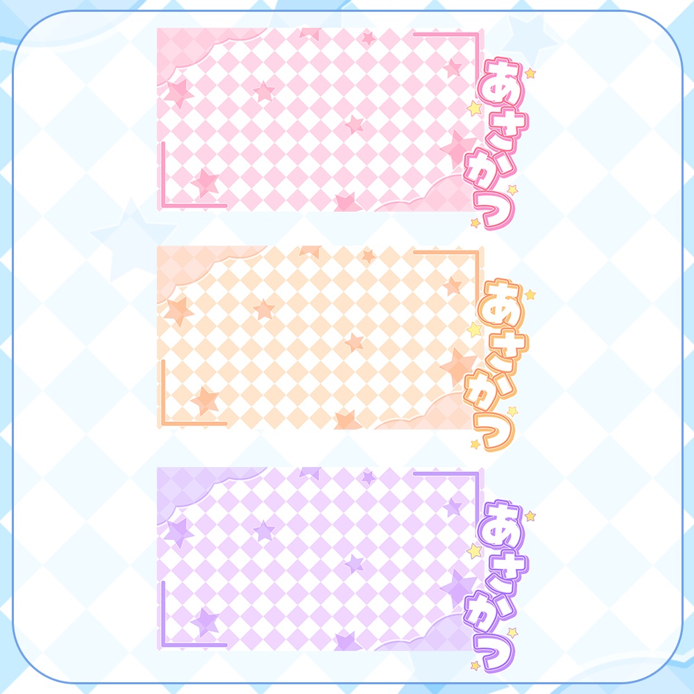 朝活用★星とチェックのサムネイル素材