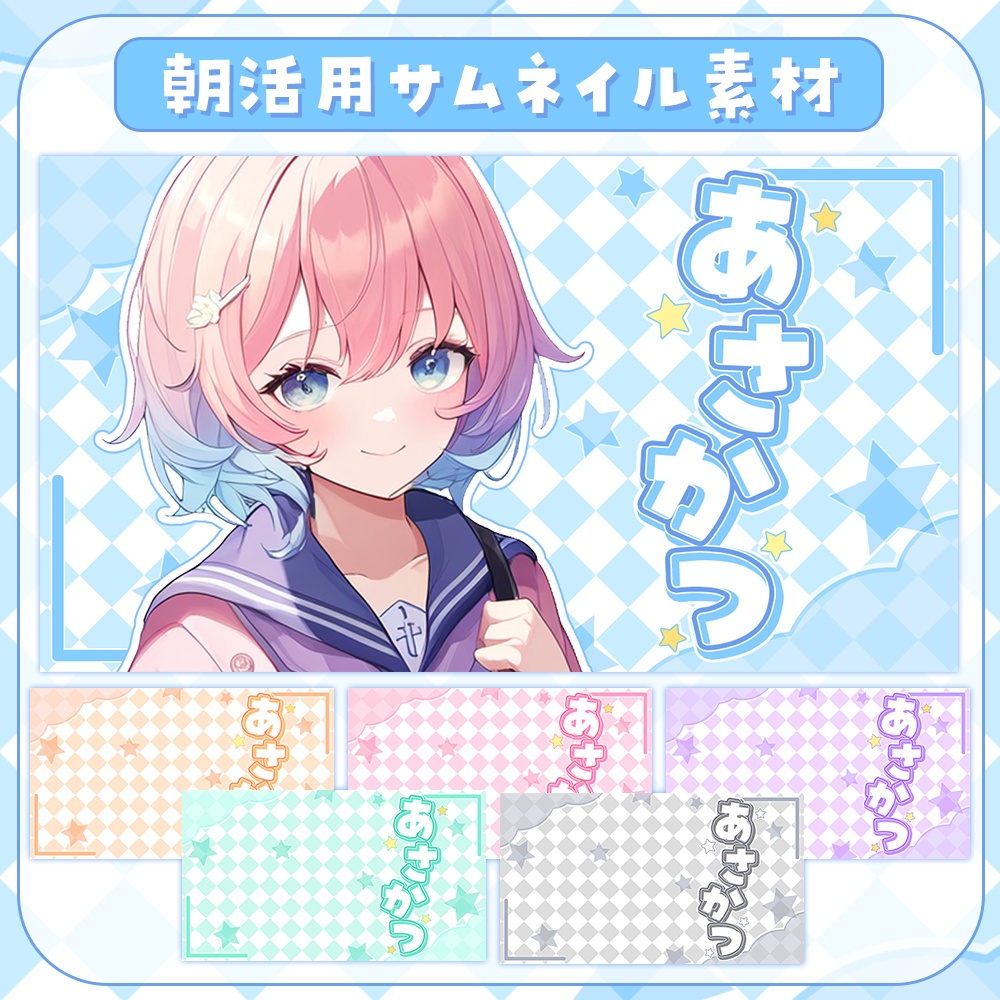 朝活用★星とチェックのサムネイル素材