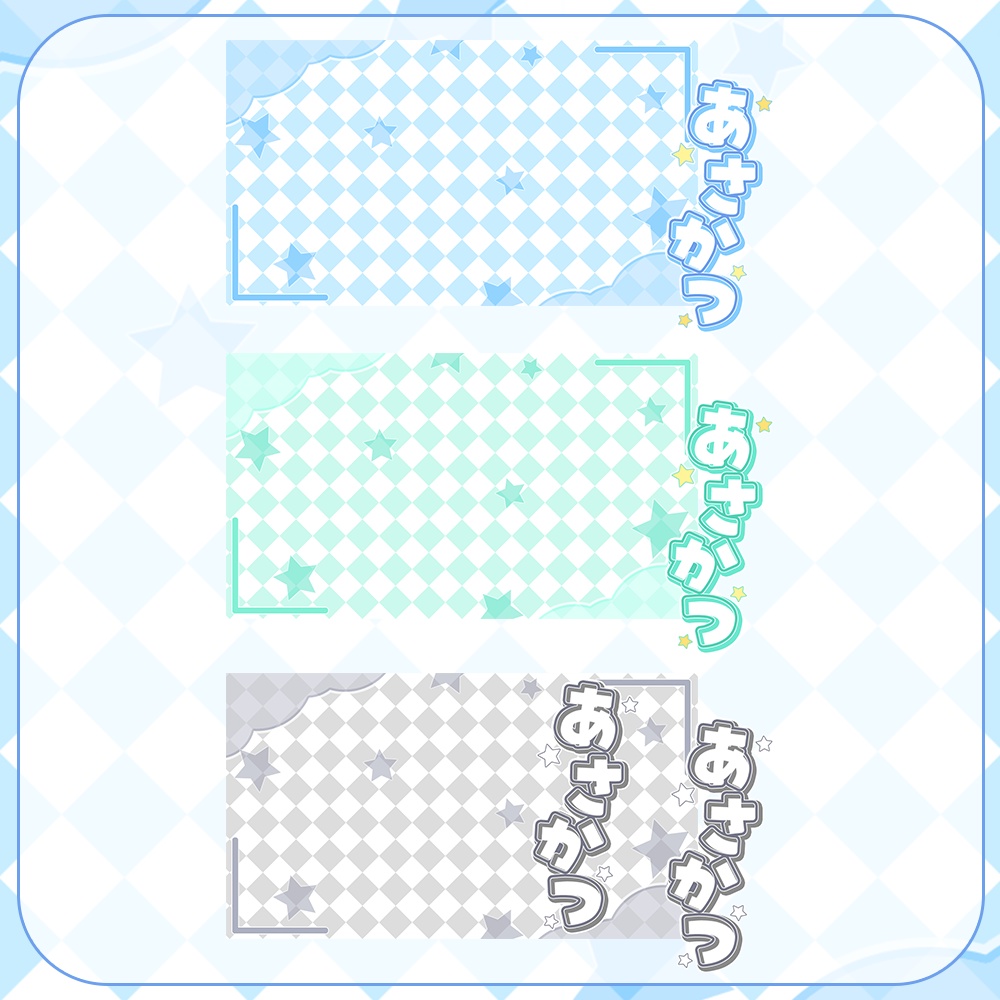 朝活用★星とチェックのサムネイル素材