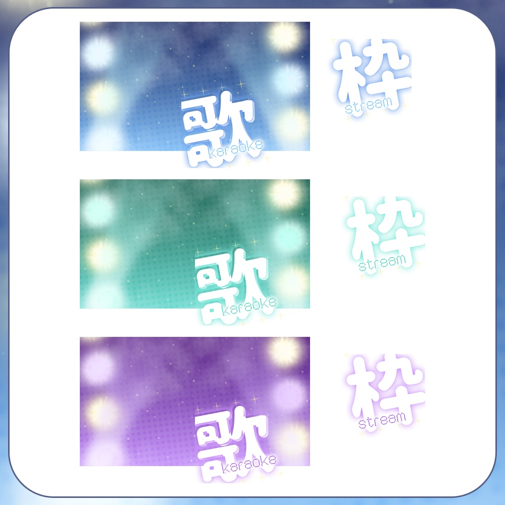 アイドルステージ風🎤歌枠サムネ素材3