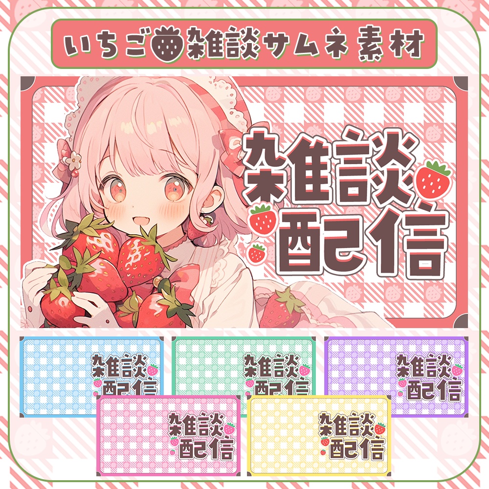 雑談🍓いちごとギンガムチェックのサムネイル素材