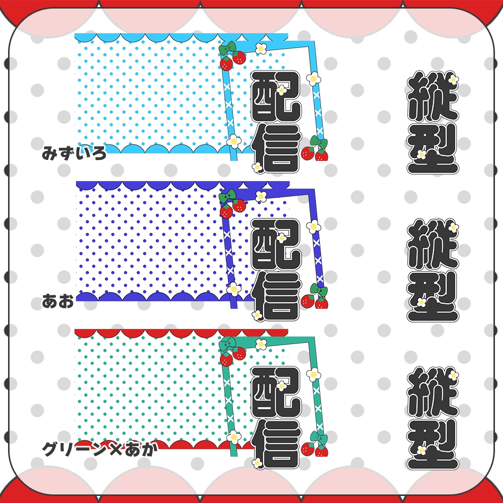 縦型配信🍓いちごとレトロポップなサムネイル素材