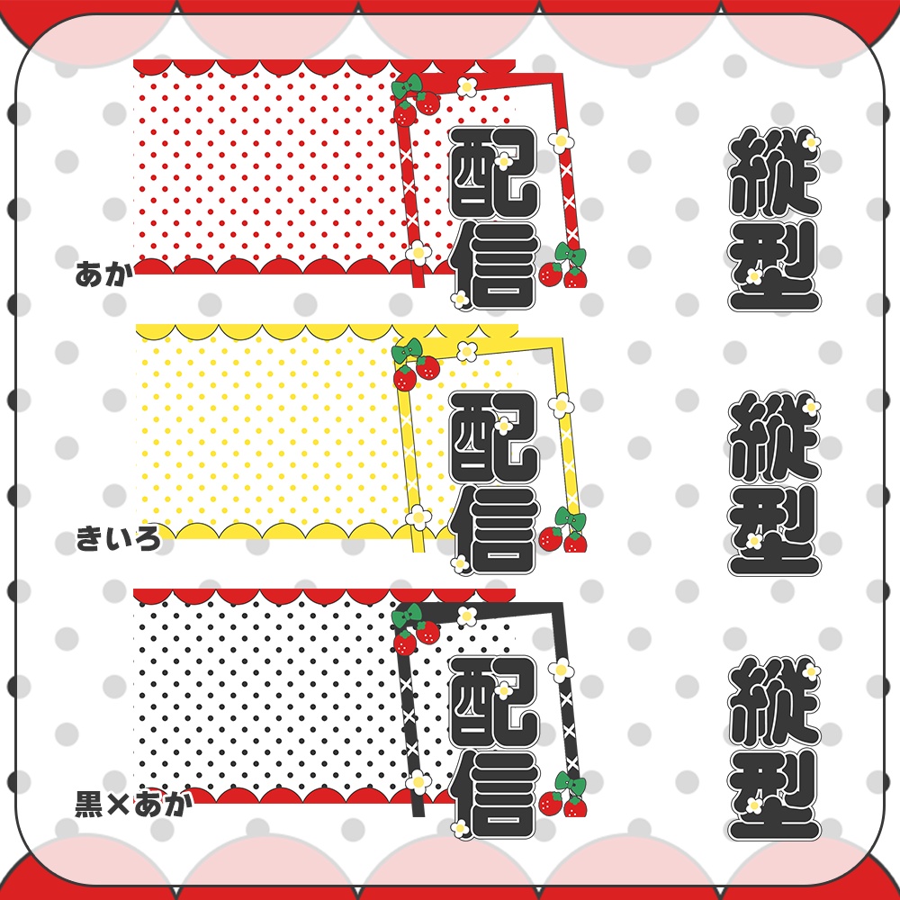 縦型配信🍓いちごとレトロポップなサムネイル素材