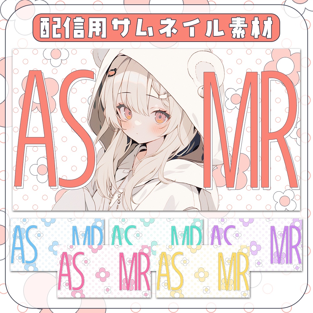 ASMR✿お花ポップなサムネイル素材