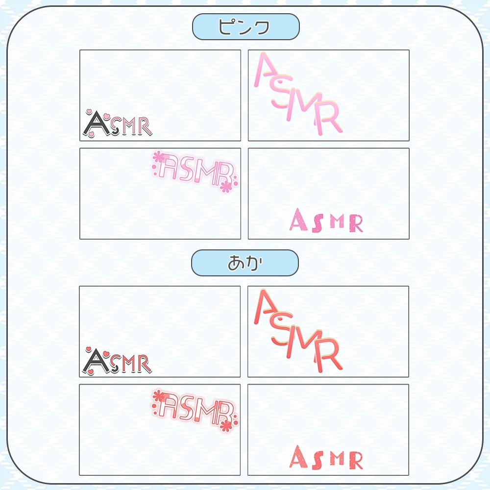 ASMR✦ロゴ素材セット2