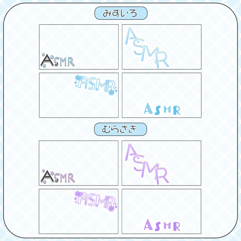 ASMR✦ロゴ素材セット2