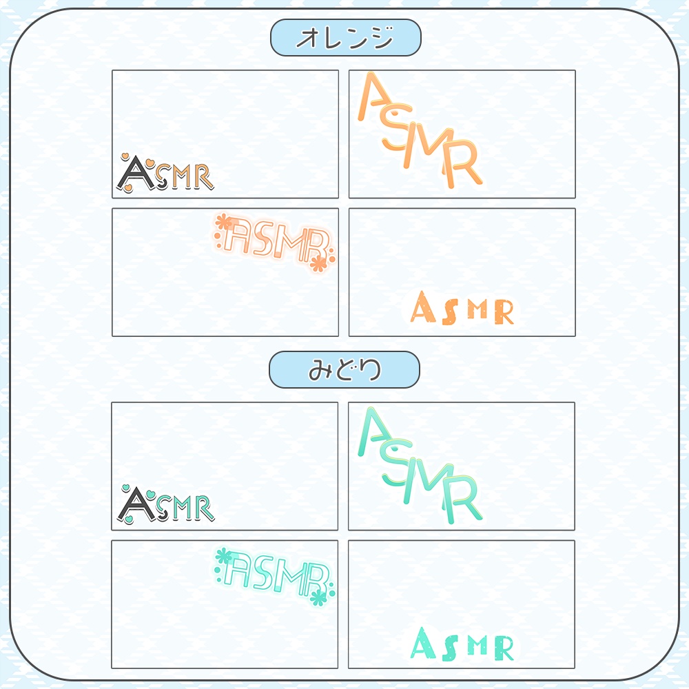 ASMR✦ロゴ素材セット2