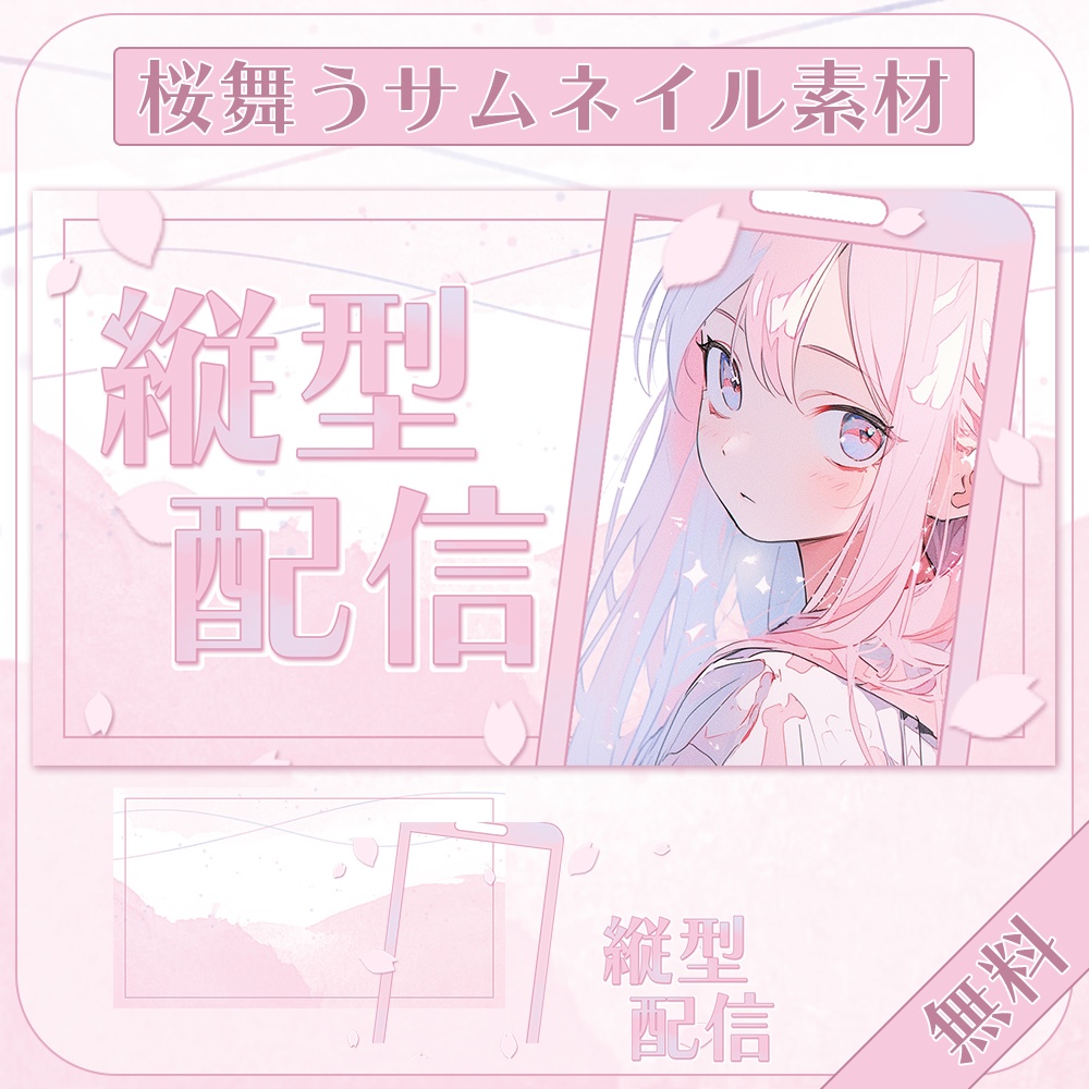 【無料】桜舞う🌸縦型配信サムネイル素材