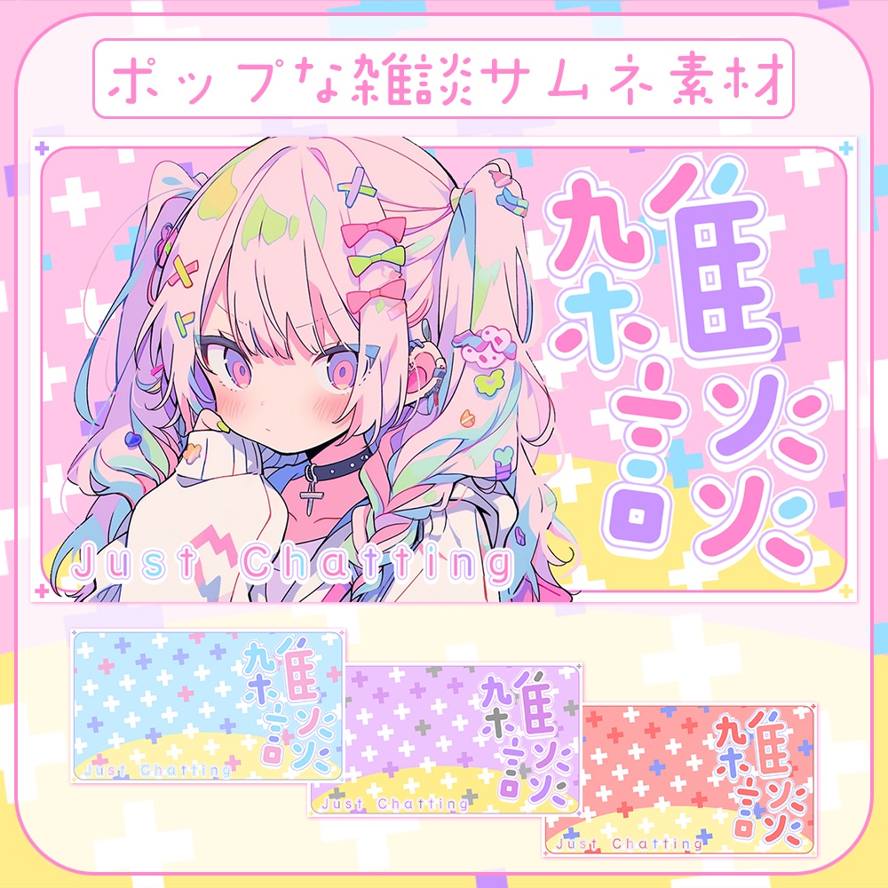 雑談♥カラフルポップなサムネイル素材