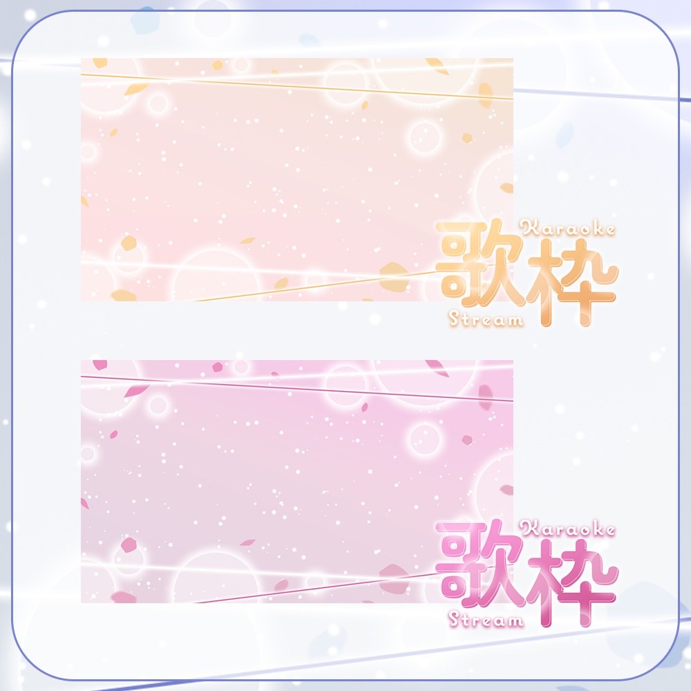 歌枠✦ほんわりキレイめなサムネイル素材