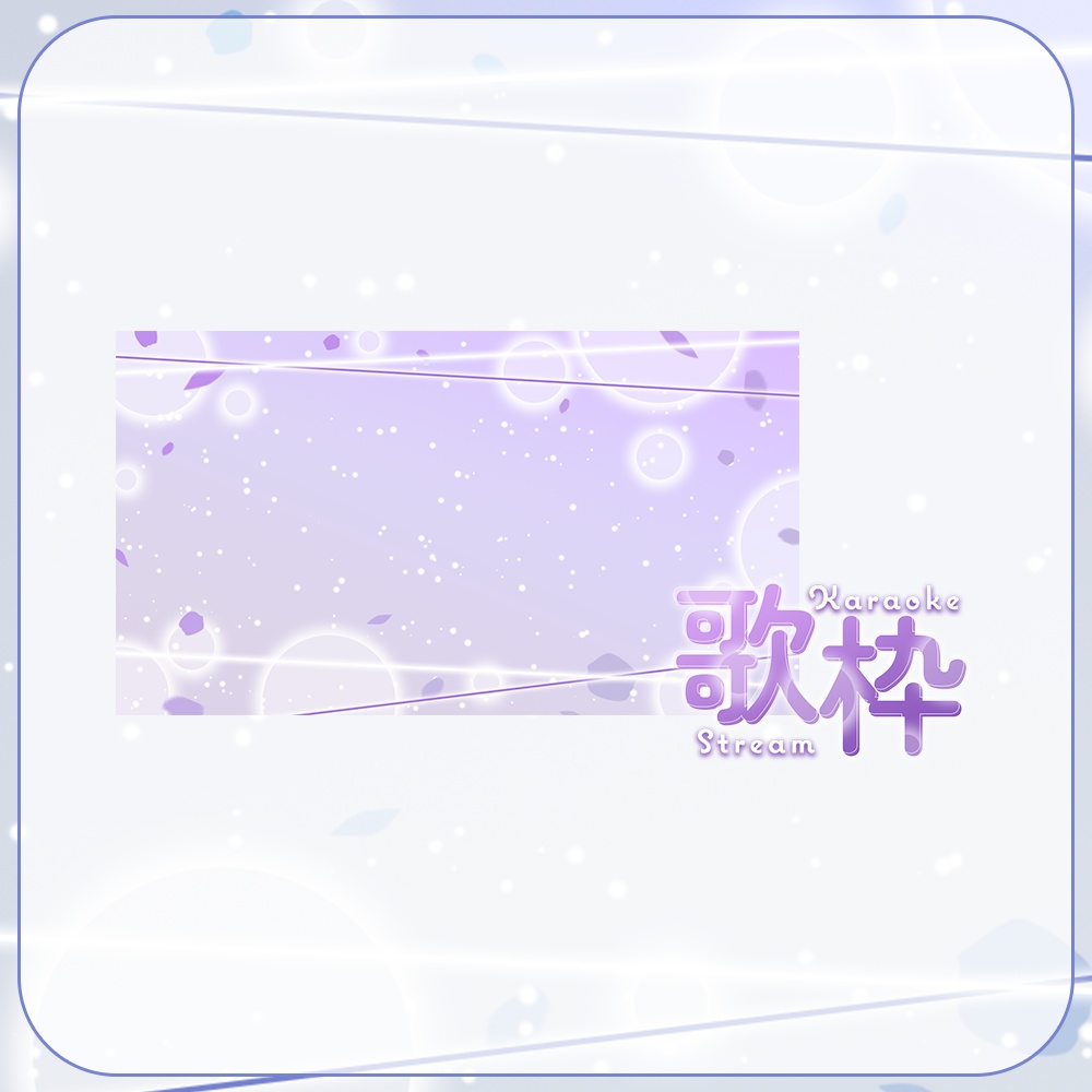 歌枠✦ほんわりキレイめなサムネイル素材