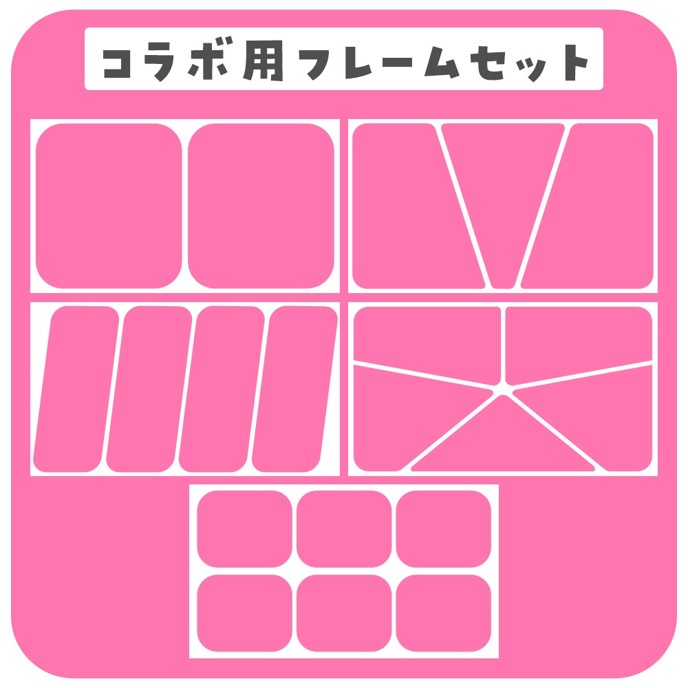 コラボ用★分割フレームセット1