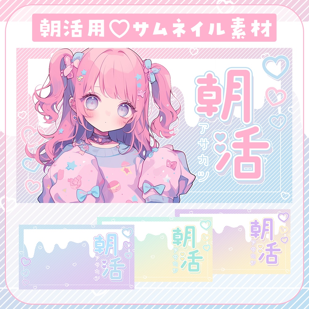 朝活♥ハートがたくさん♡サムネイル素材