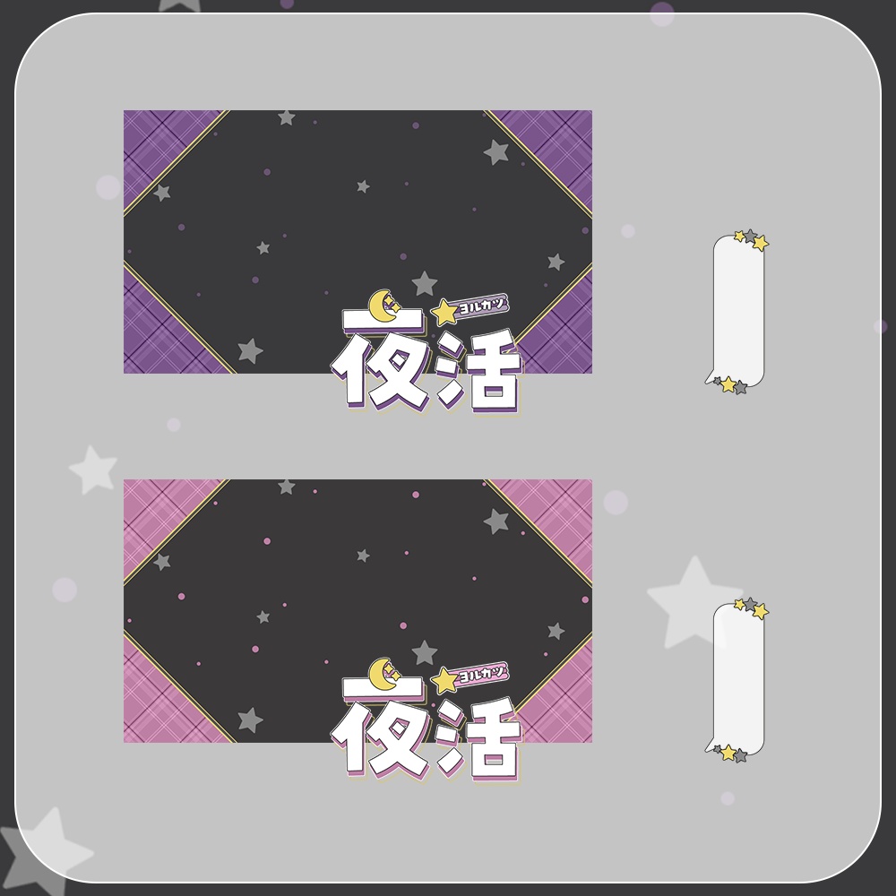 夜活★星とチェックのサムネイル素材
