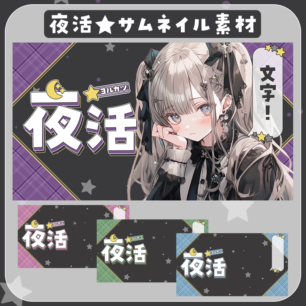 夜活★星とチェックのサムネイル素材