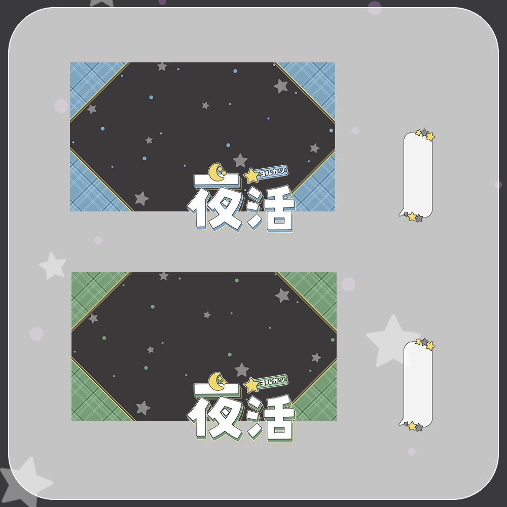 夜活★星とチェックのサムネイル素材