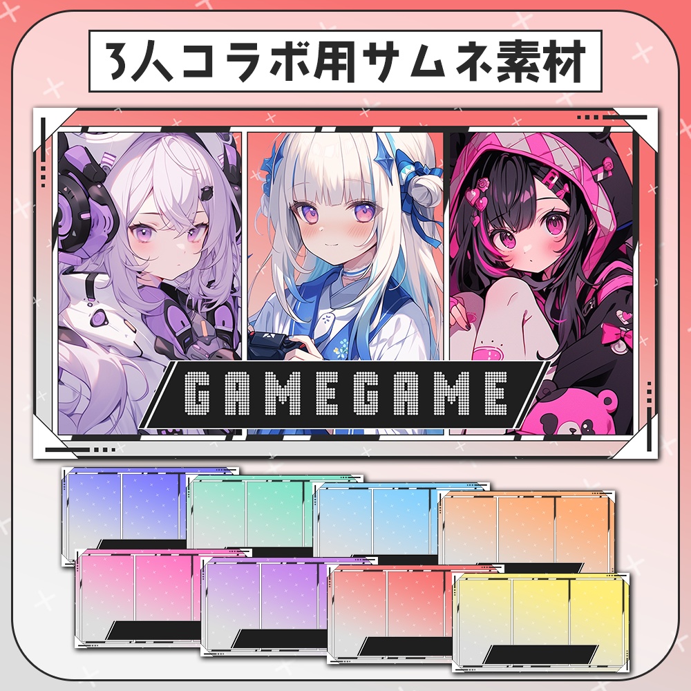 ゲームコラボにおすすめ！3人用コラボ配信／サムネ素材②