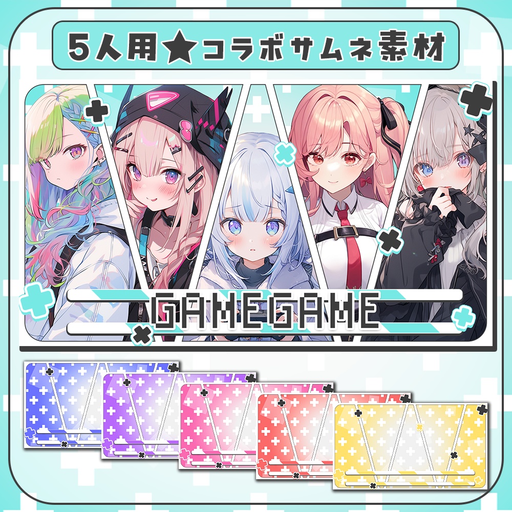 ゲームコラボにおすすめ！5人用コラボ配信／サムネ素材2