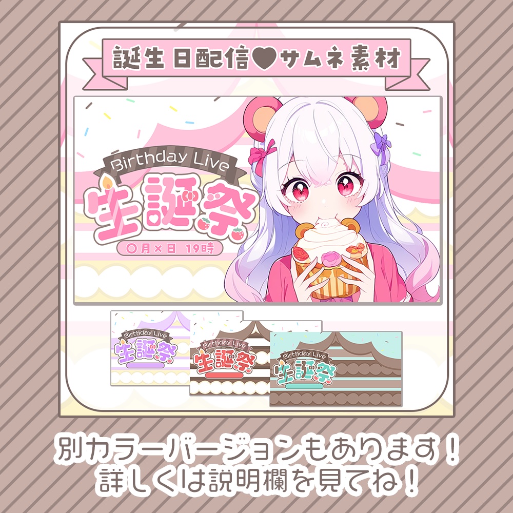 誕生日配信に🍓ケーキ風♥生誕祭サムネ素材2