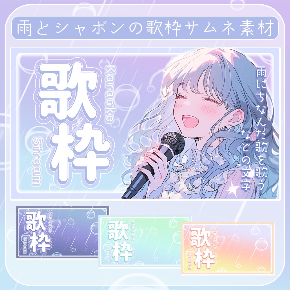 歌枠☔雨とシャボンのサムネイル素材