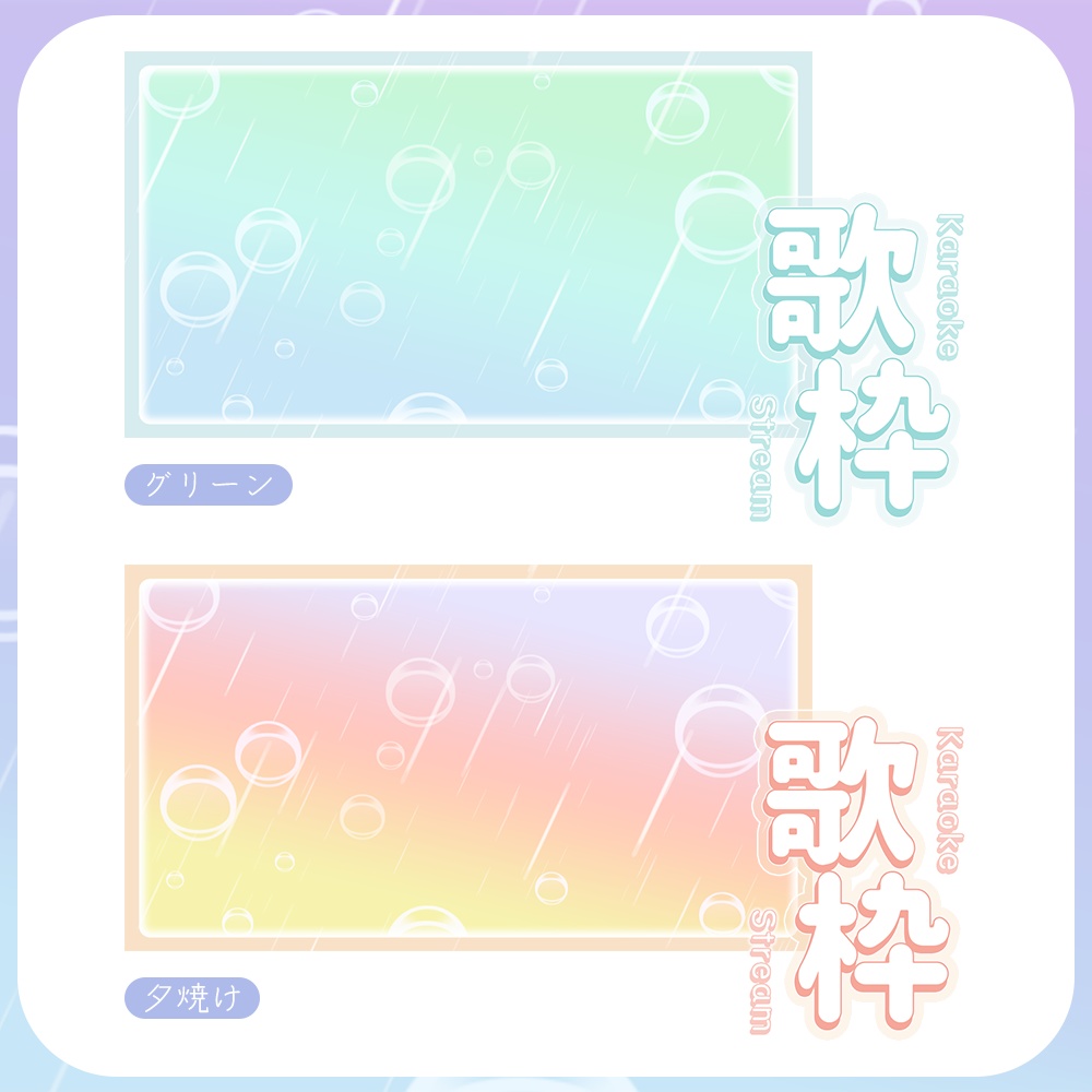 歌枠☔雨とシャボンのサムネイル素材