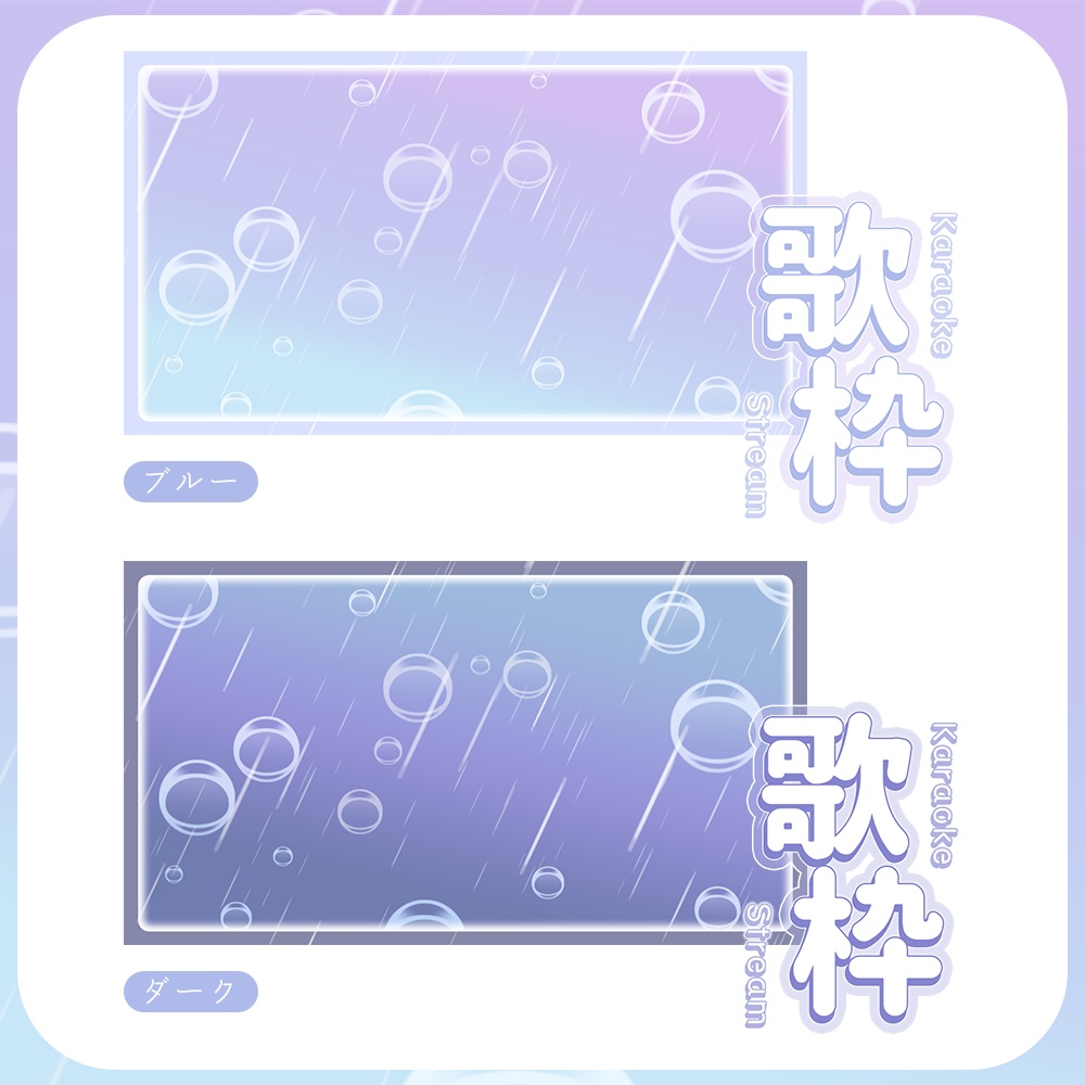 歌枠☔雨とシャボンのサムネイル素材