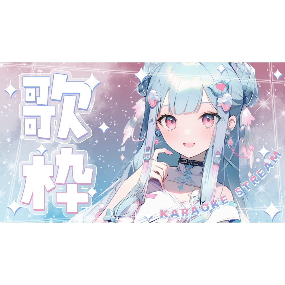 歌枠✨キラキラ溢れるサムネイル素材