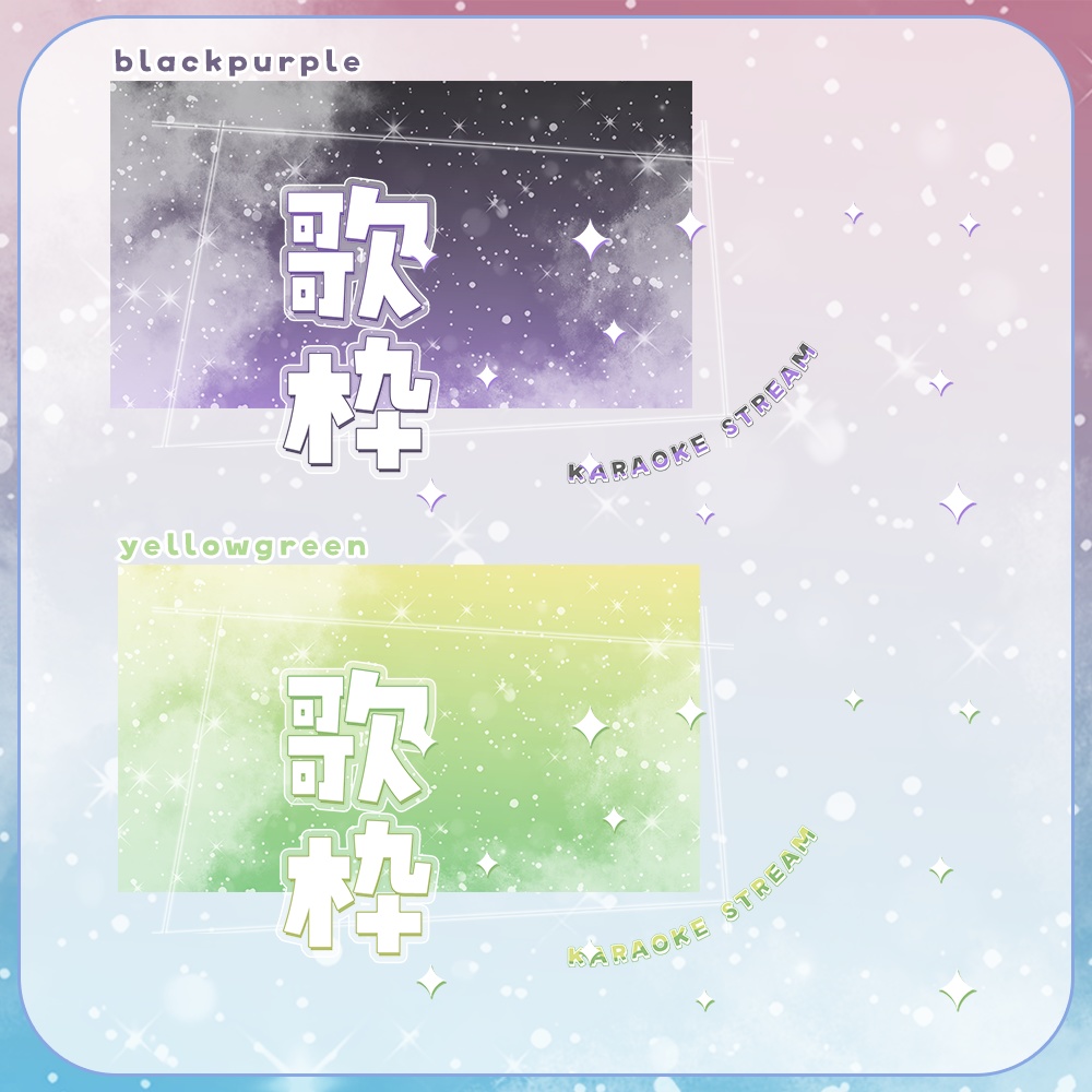 歌枠✨キラキラ溢れるサムネイル素材