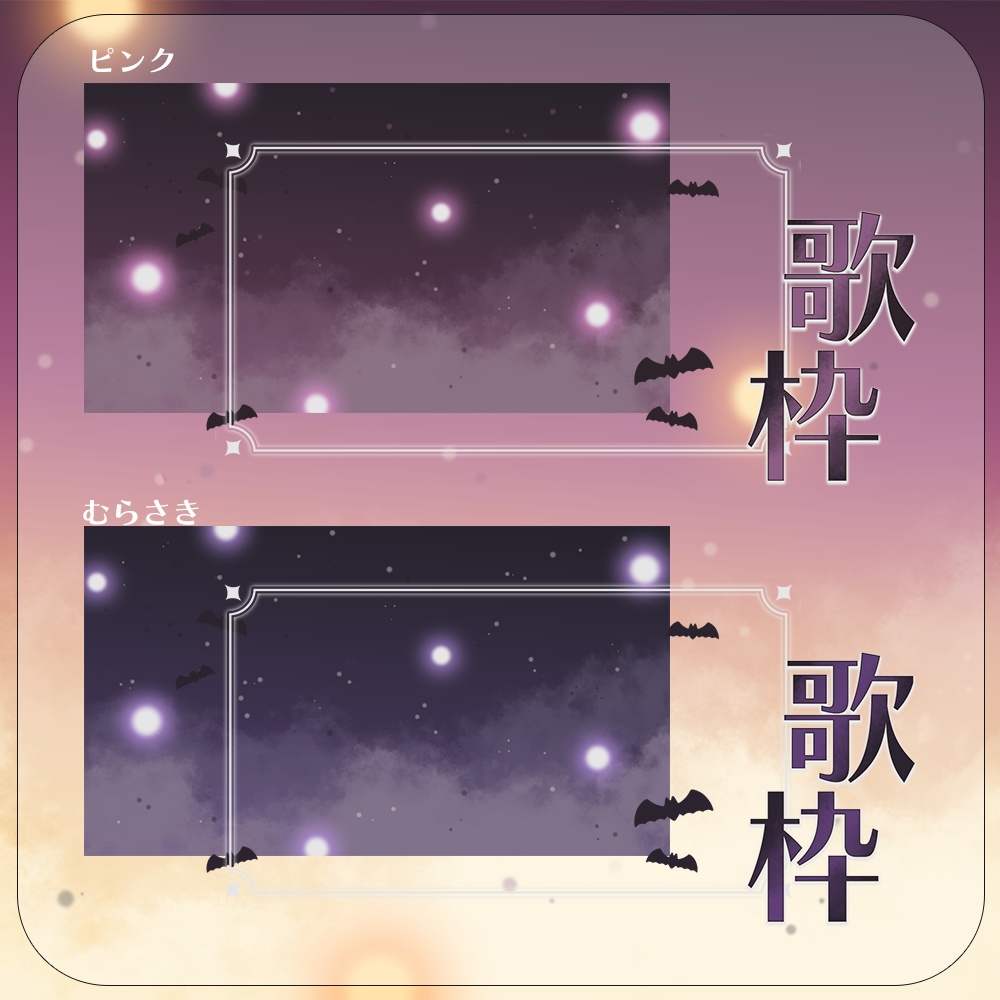 ハロウィンの夜🦇歌枠サムネイル素材