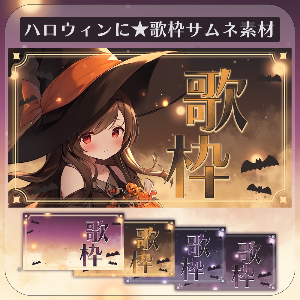 ハロウィンの夜🦇歌枠サムネイル素材
