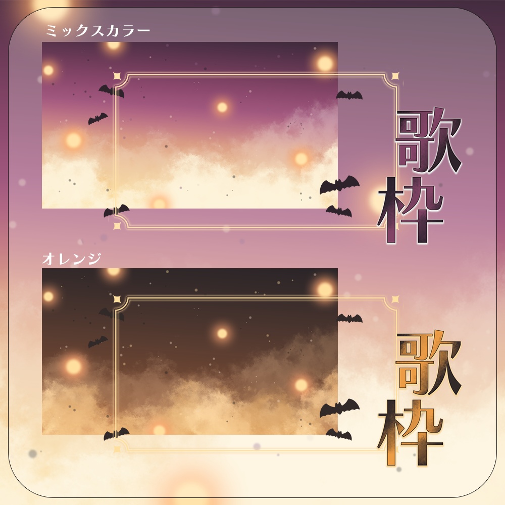 ハロウィンの夜🦇歌枠サムネイル素材