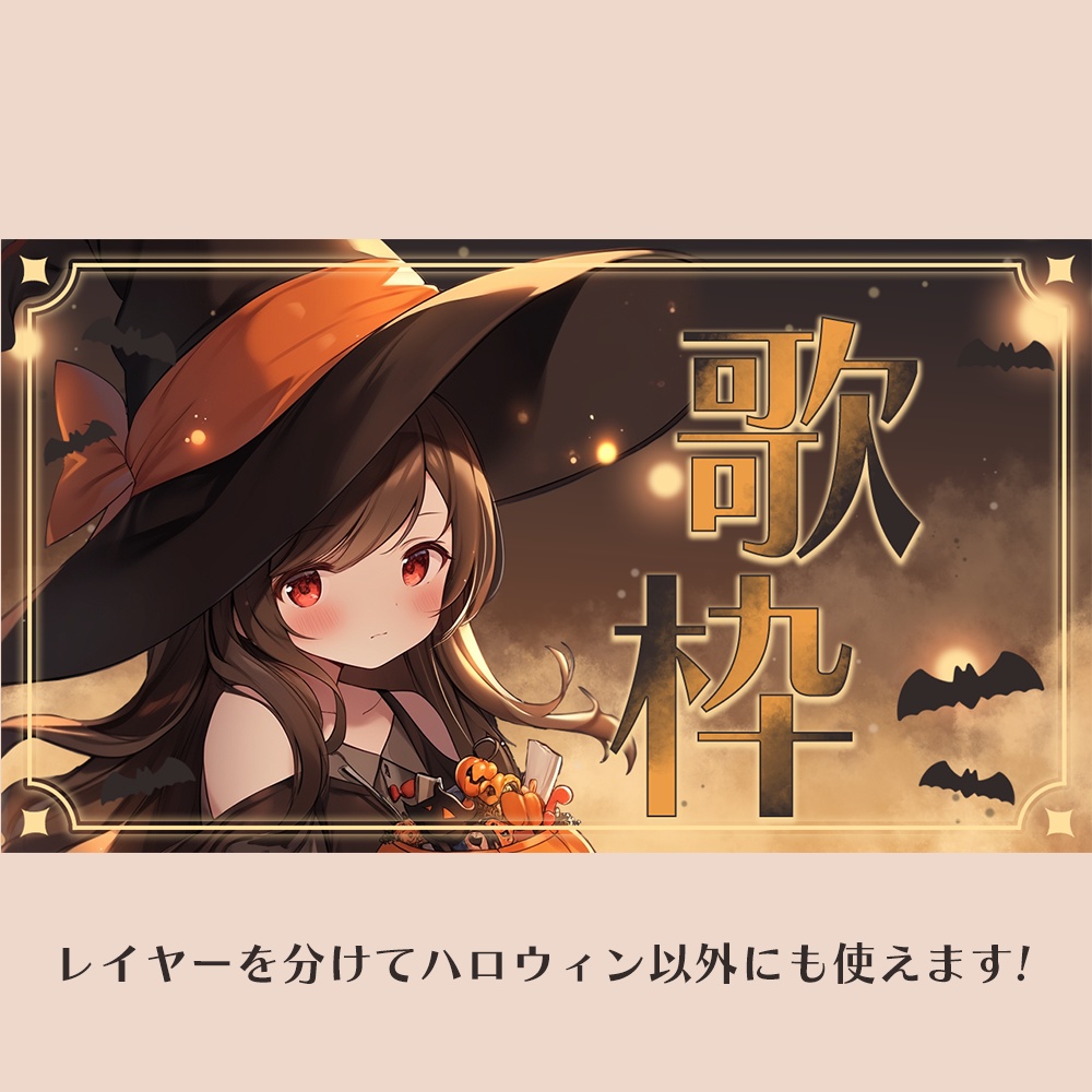 ハロウィンの夜🦇歌枠サムネイル素材