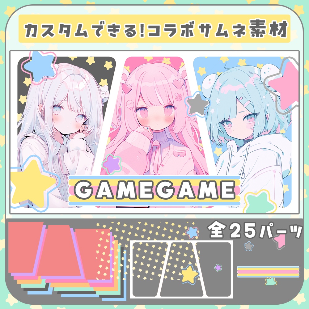 カスタムできる!3人用コラボサムネイル素材
