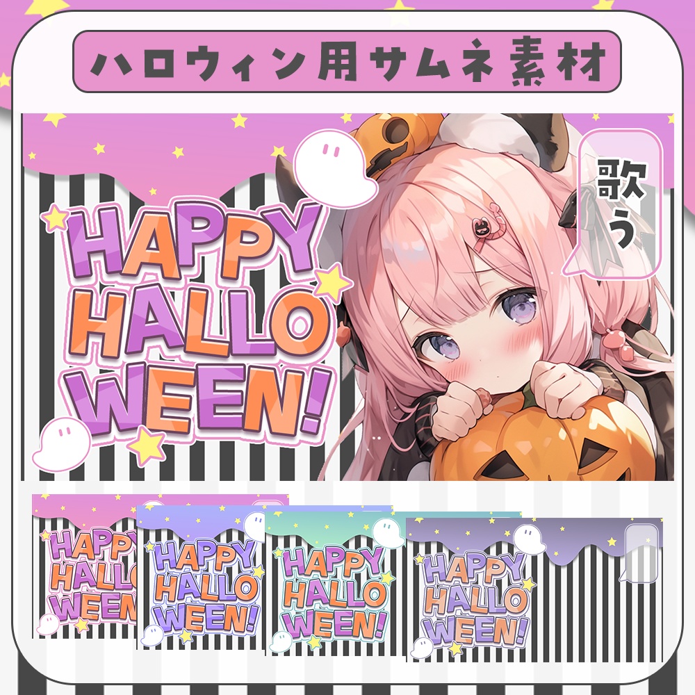 ハロウィンに🎃ポップなサムネイル素材