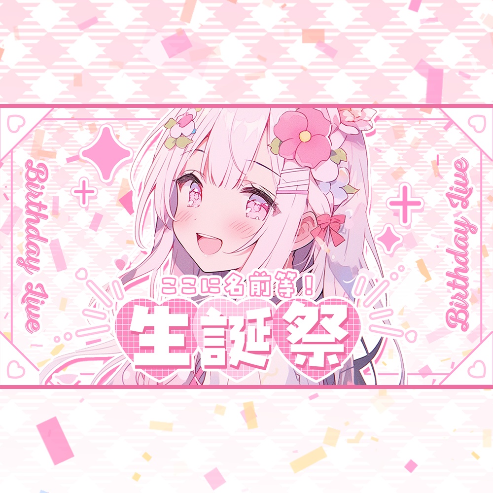 誕生日配信に🎂生誕祭サムネイル素材