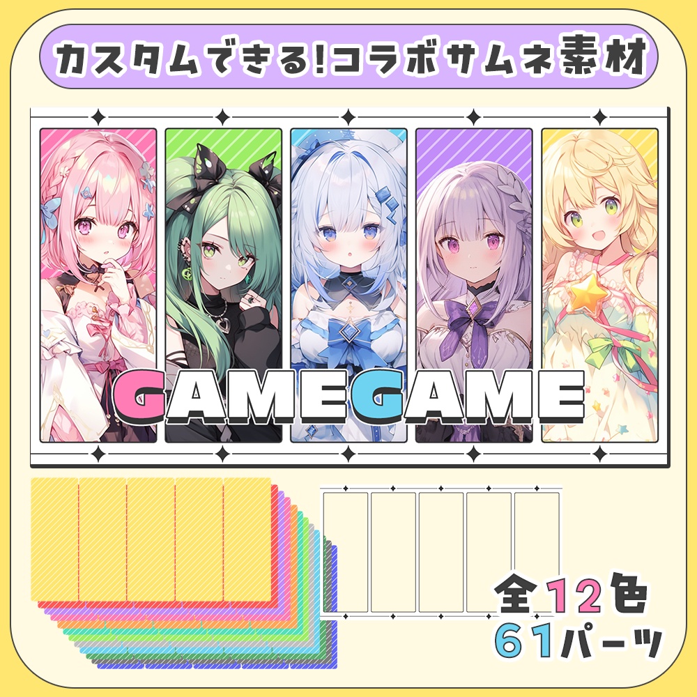 カスタムできる！5人用コラボサムネイル素材