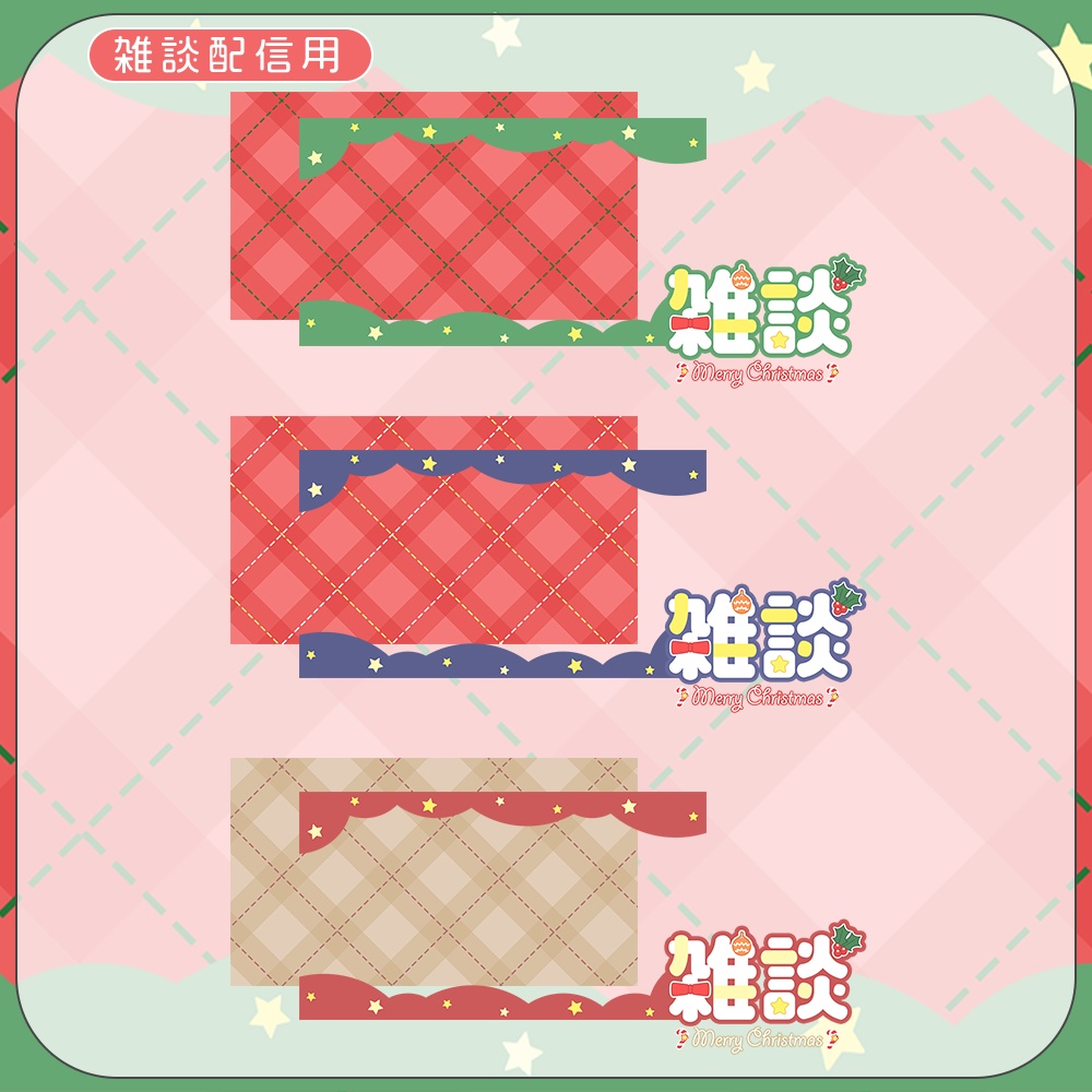 クリスマス🎄雑談&歌枠配信用サムネイル素材