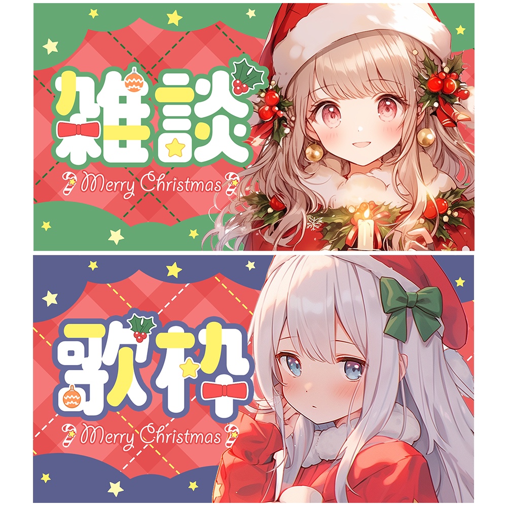 クリスマス🎄雑談&歌枠配信用サムネイル素材