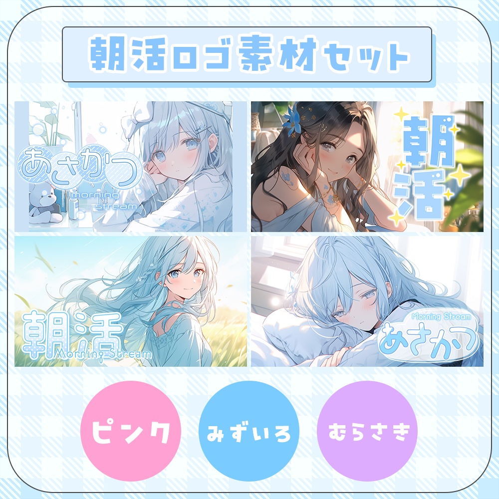 朝活✦ロゴ素材セット3